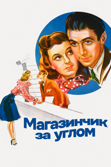  Магазинчик за углом 