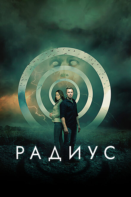 Фильм «Радиус»