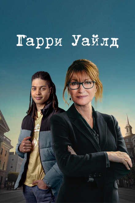 Сериал «Гарри Уайлд»