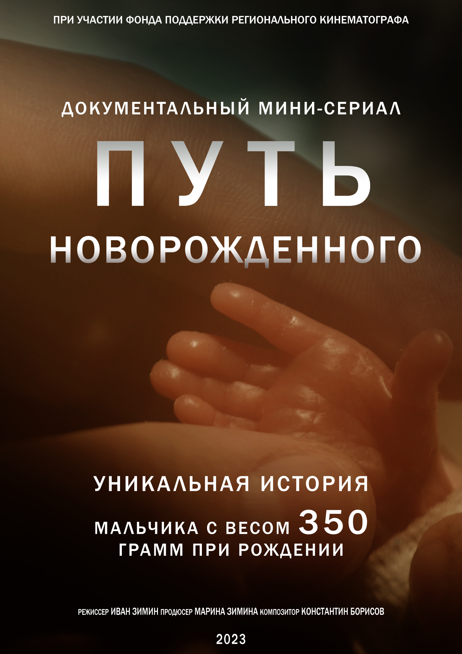 Путь новорожденного