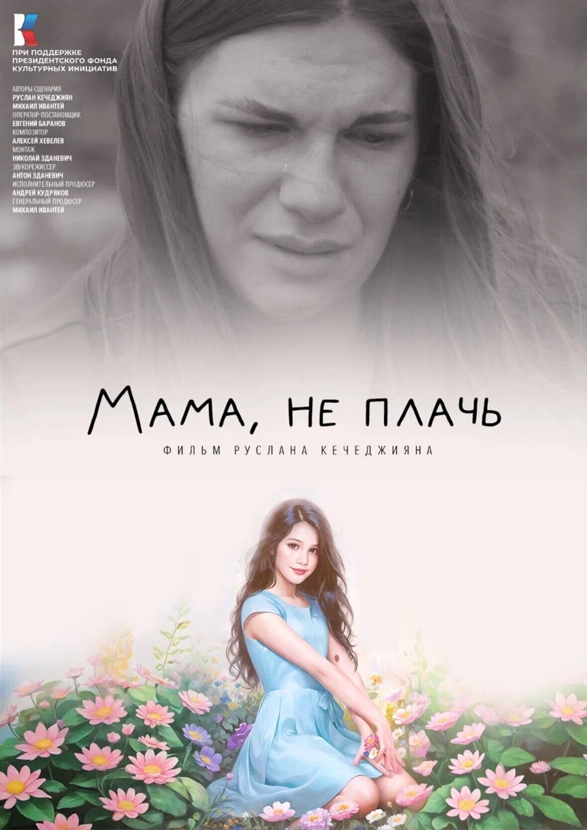 Мама, не плачь