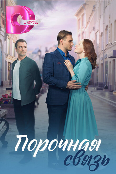 Сериал «Порочная связь»