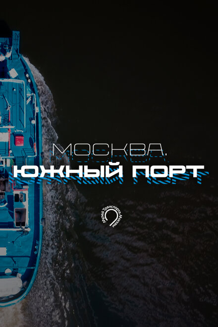 Москва. Южный порт