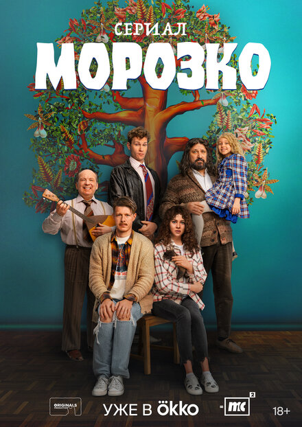 Сериал «Морозко»