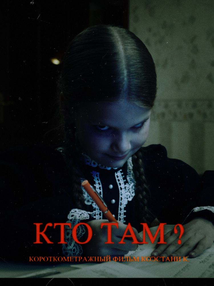 Кто там?