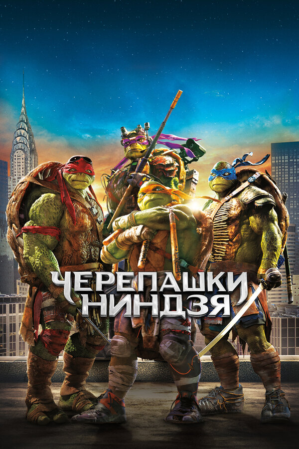  Черепашки-ниндзя 