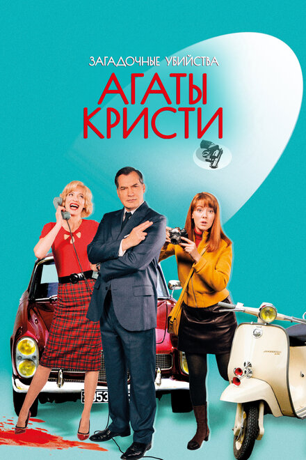 Загадочные убийства Агаты Кристи (2009) 