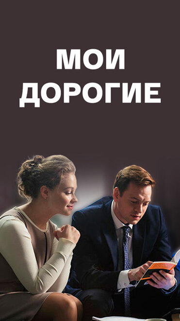 Мои дорогие (2018)