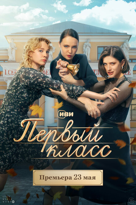 Сериал «Первый класс»