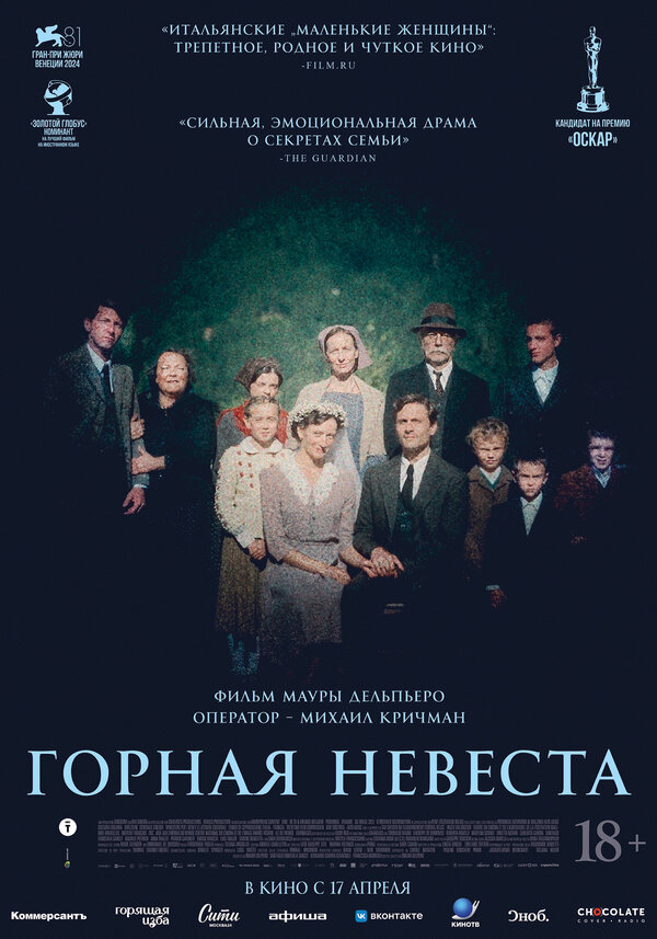  Горная невеста 