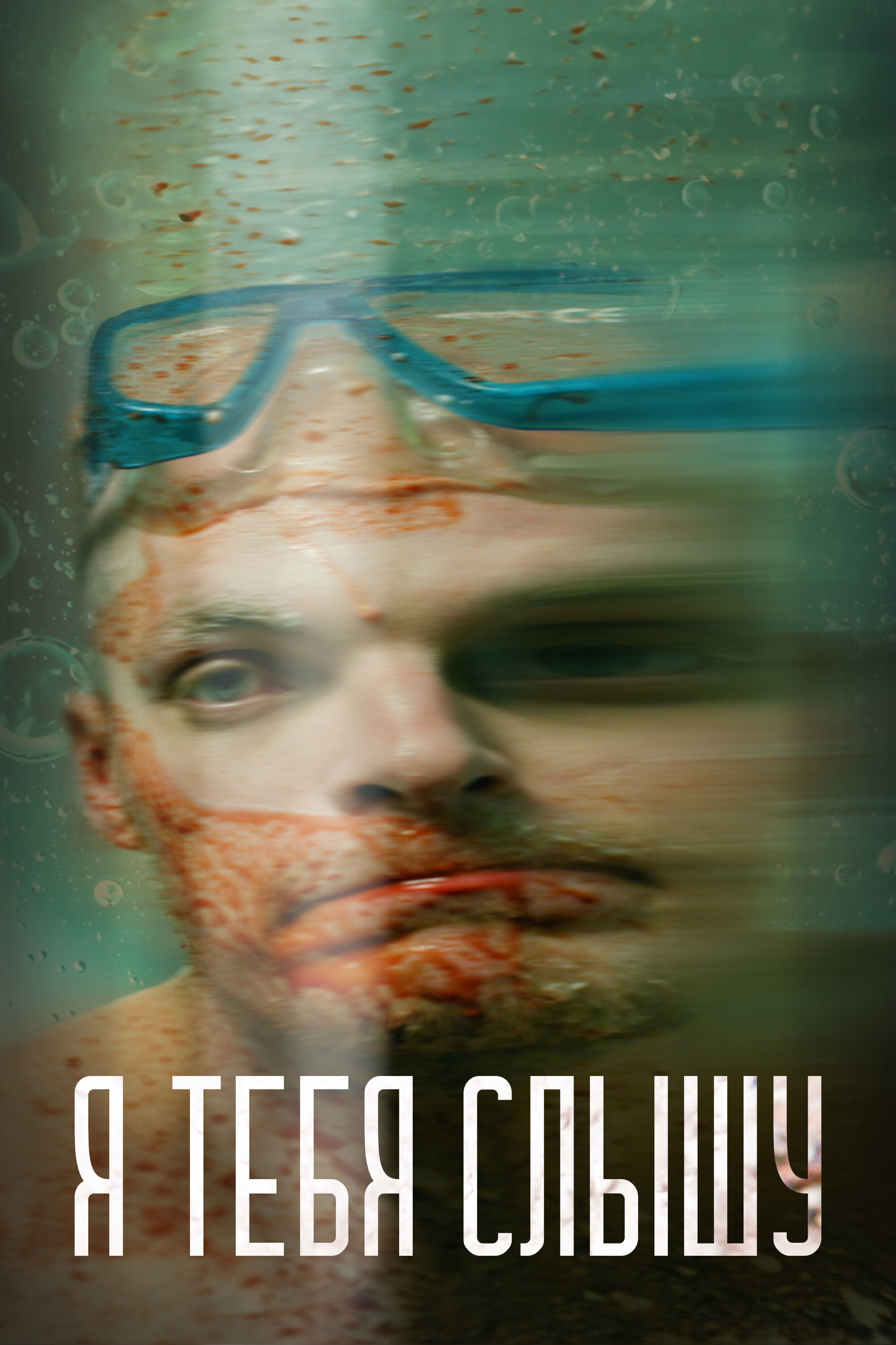 Я тебя слышу