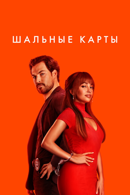 Дикие карты 1 сезон (2023)