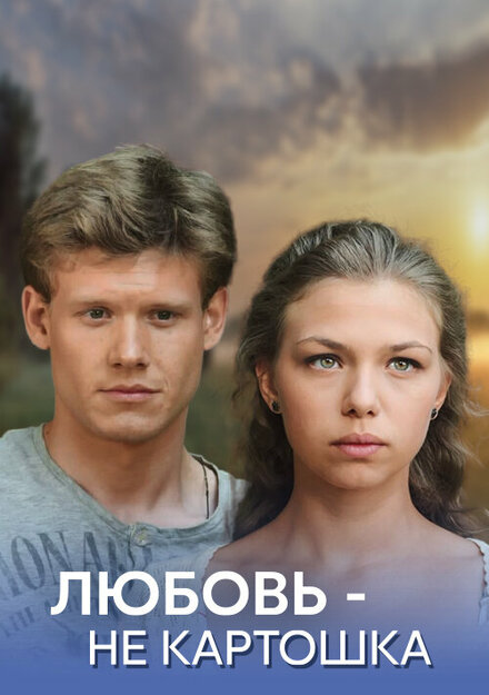 Сериал «Любовь – не картошка»