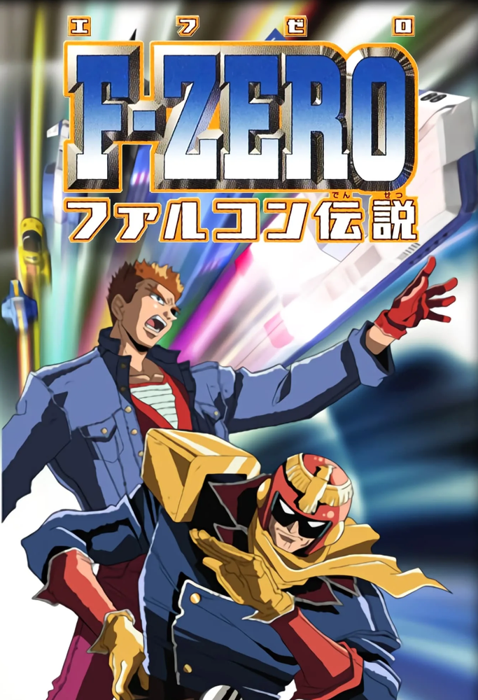 Эф-Зеро: Легенда о капитане Соколе