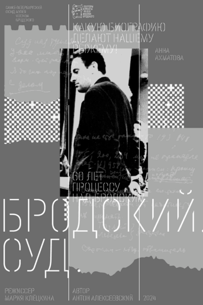 Бродский. Суд