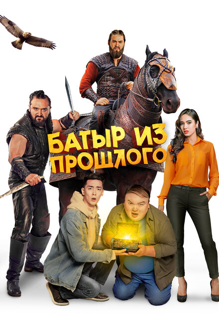 Фильм «Батыр из прошлого»