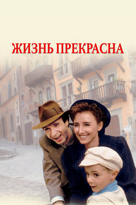  Жизнь прекрасна 