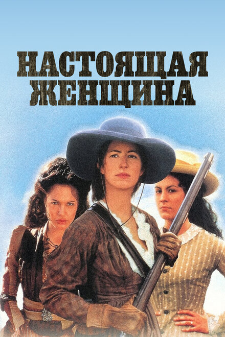 Настоящая женщина (1997)