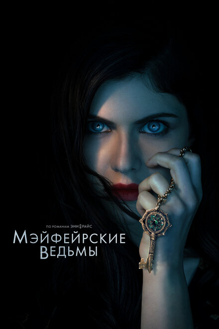 Сериал «Мэйфейрские ведьмы»