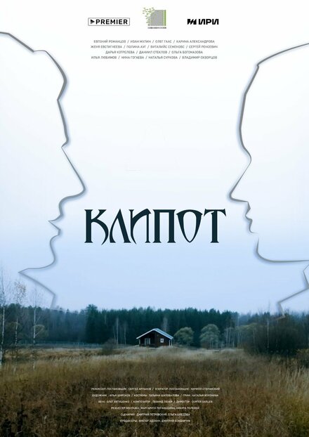 Сериал «Клипот»