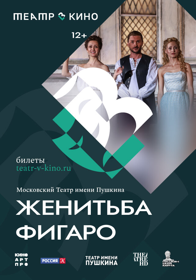 Театр в кино: Женитьба Фигаро