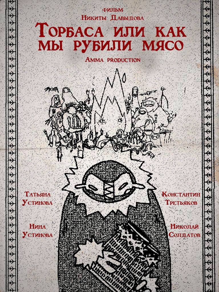 Торбаса, или Как мы рубили мясо
