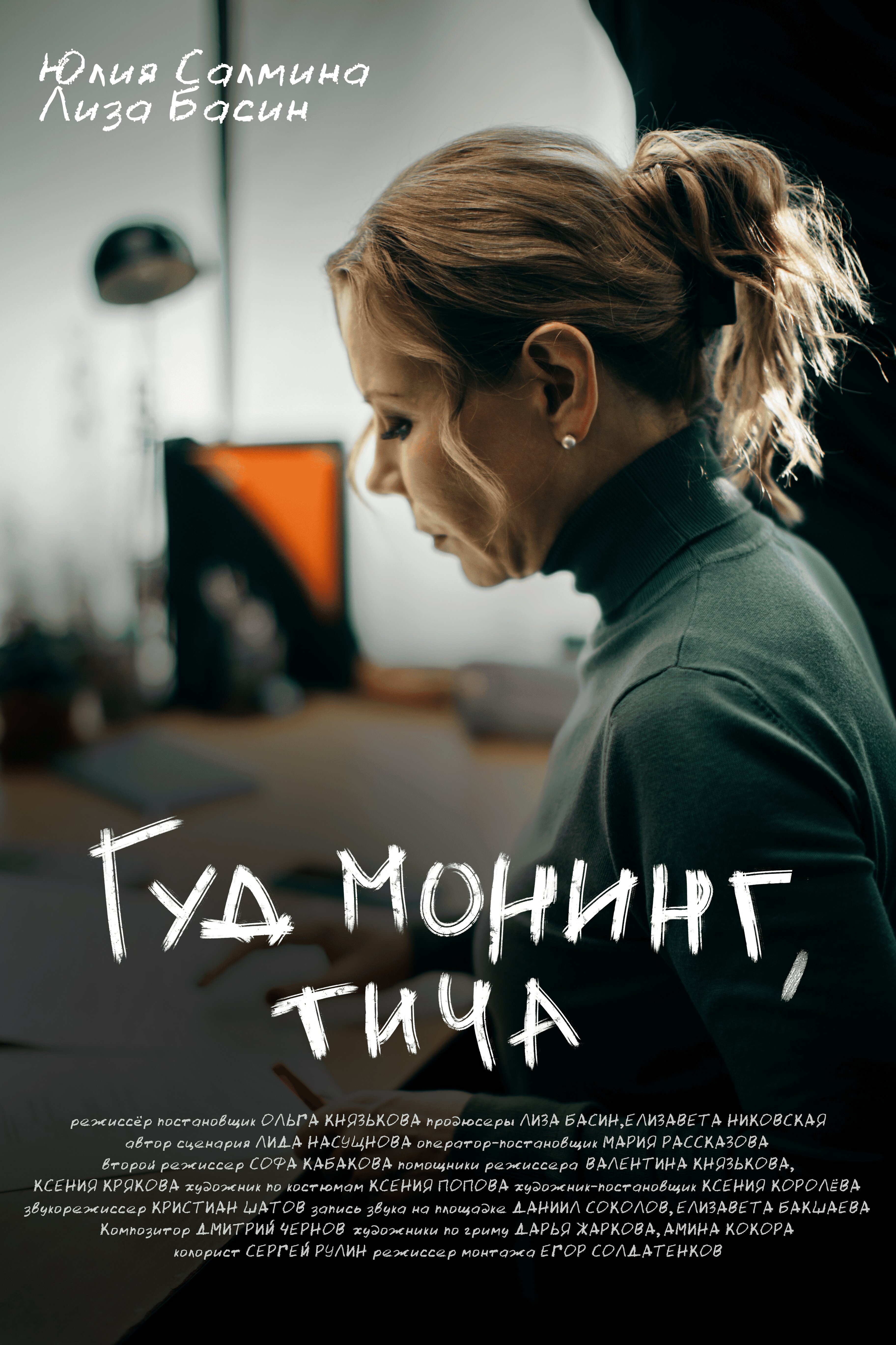 Гуд монинг, тича