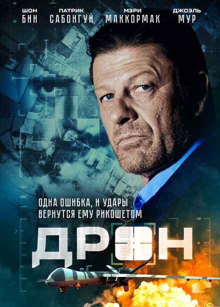 Фильм «Дрон»