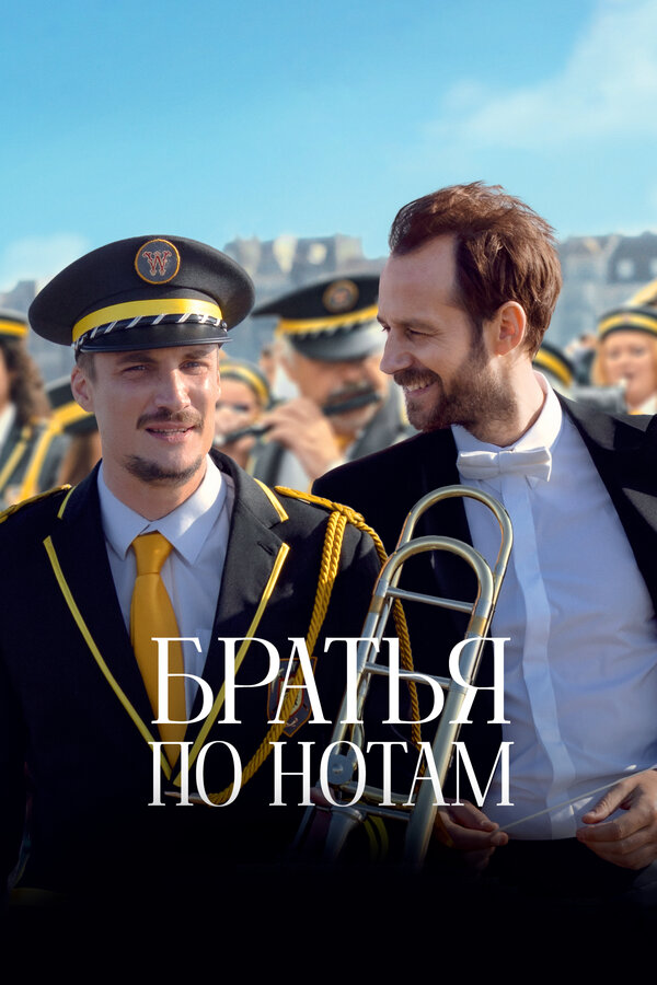  Братья по нотам 