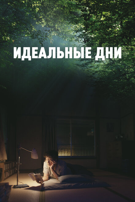 Фильм «Идеальные дни»