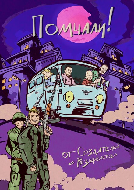 Помчали!
