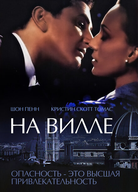 На вилле (2000)