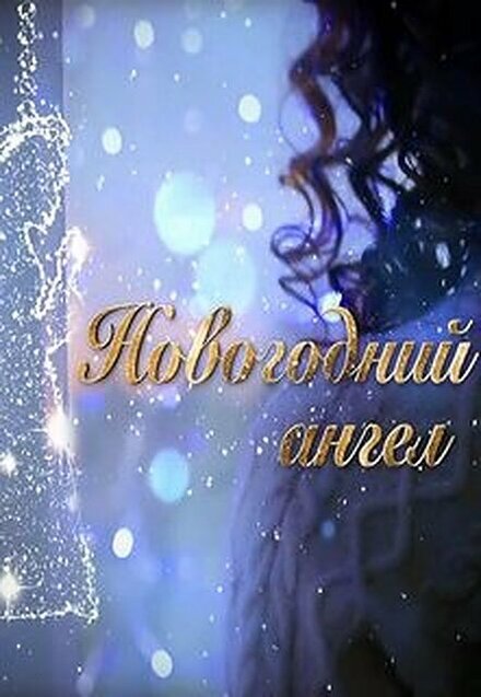 Сериал «Новогодний ангел»