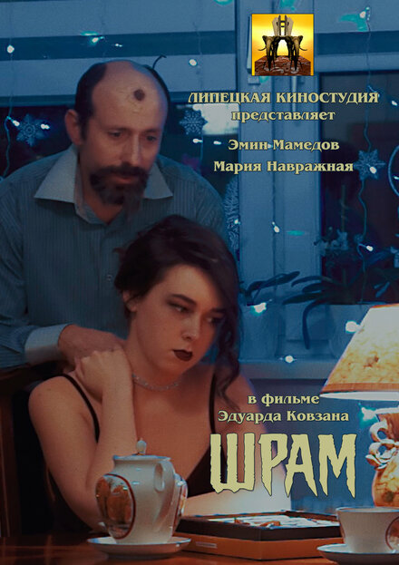 Шрам