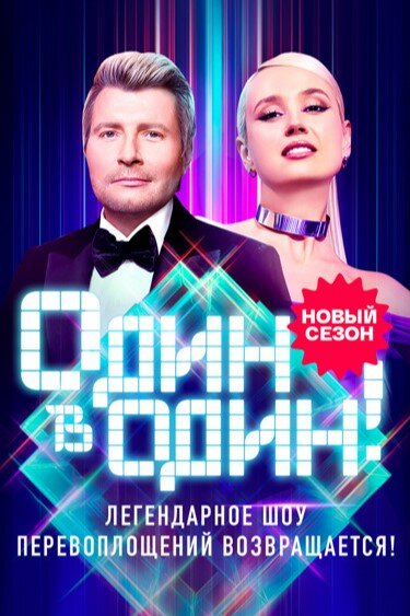  Один в один 