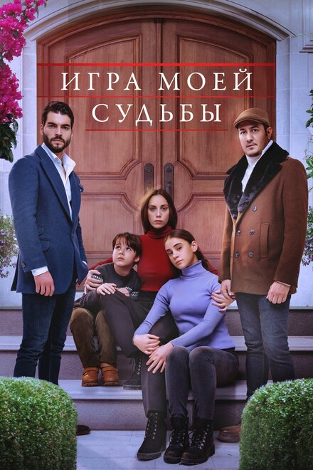 Сериал «Игра моей судьбы»