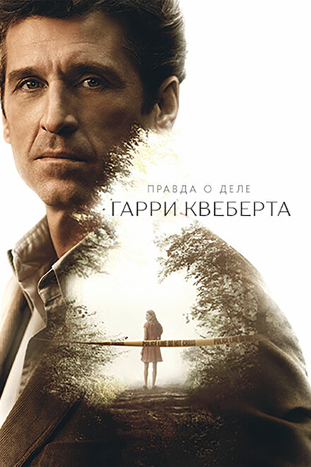 Правда о деле Гарри Квеберта (2018) 