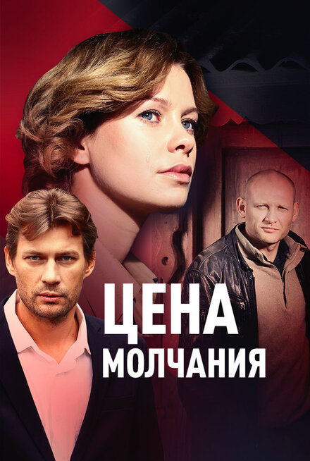 Цена молчания (2018)