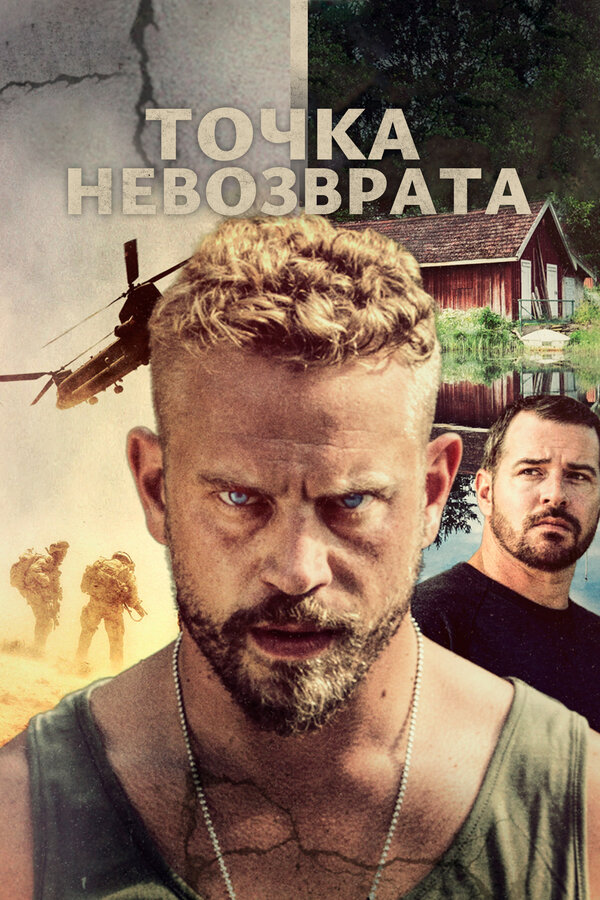 Точка невозврата 