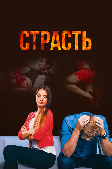 Страсть 1 сезон (2017)