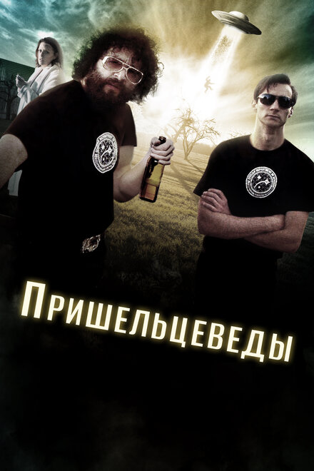  Пришельцеведы 