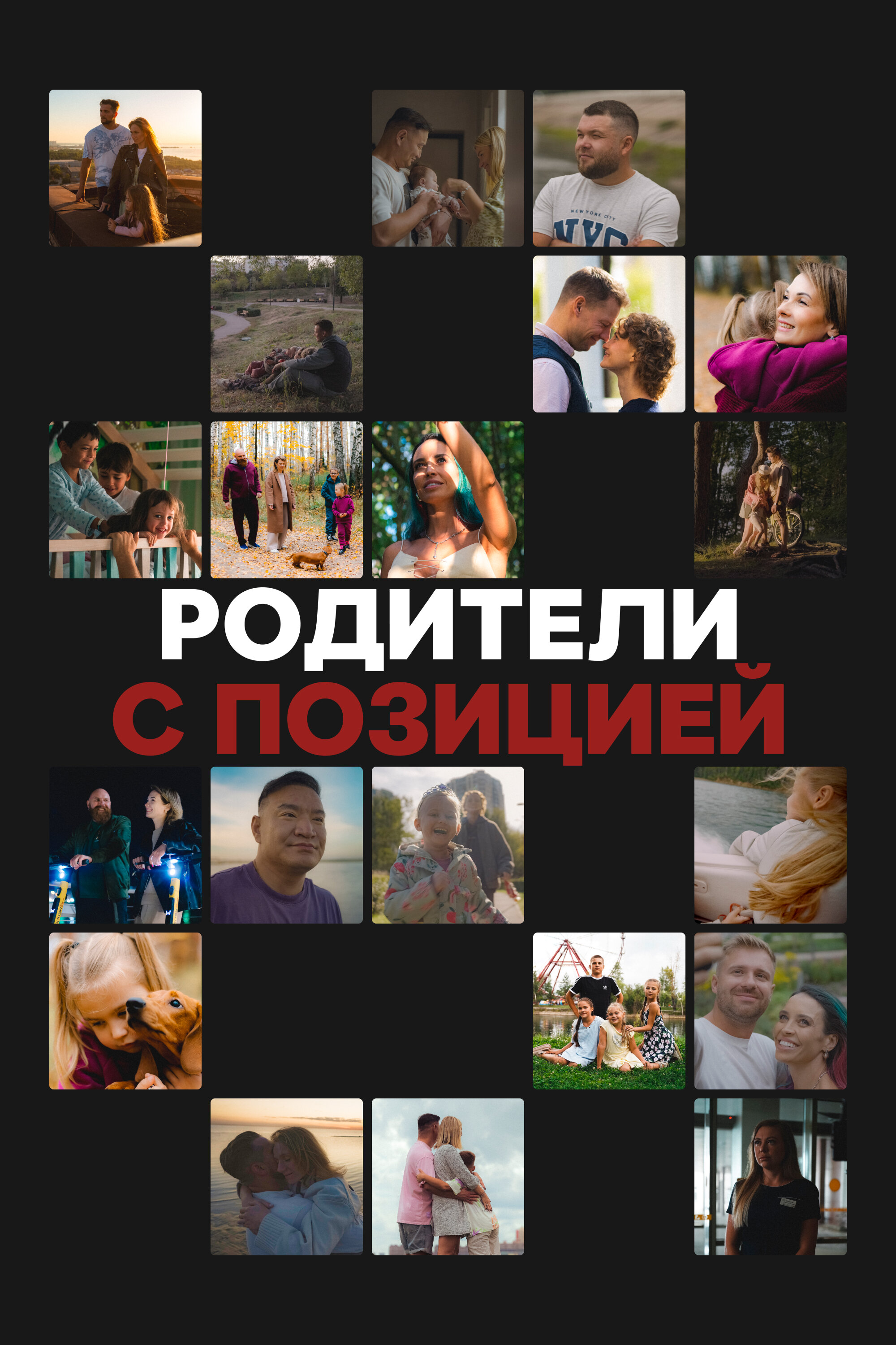 Родители с позицией