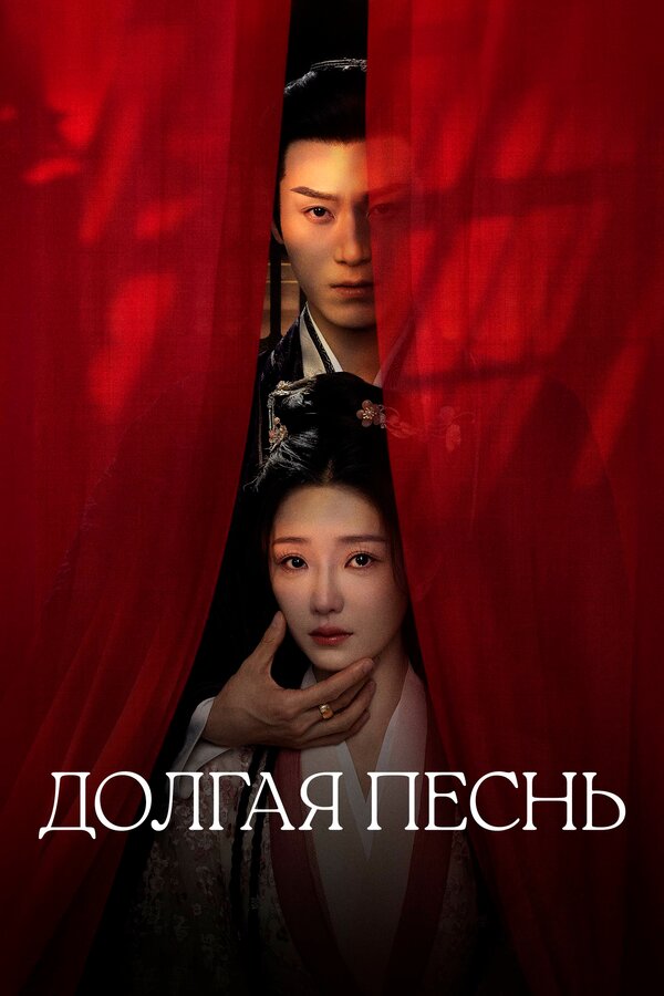 Долгая песнь