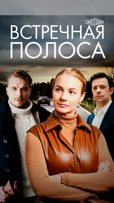 Сериал «Встречная полоса»