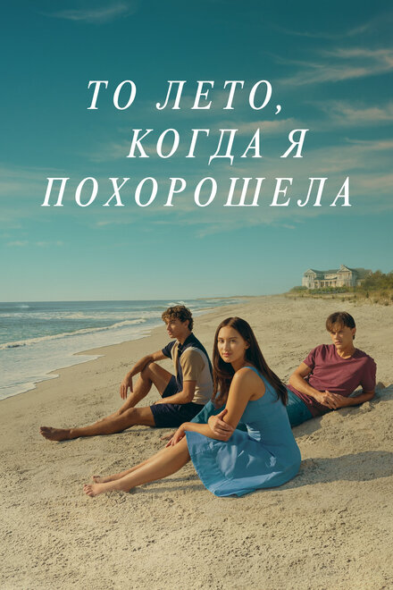 Сериал «Этим летом я стала красивой»