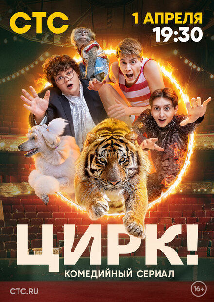 Сериал «Цирк!»