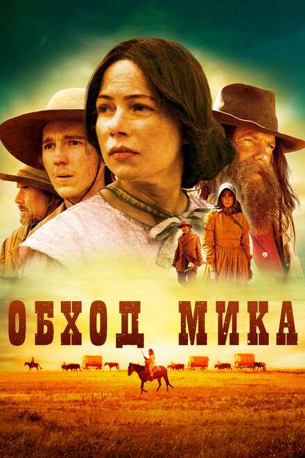 Фильм «Обход Мика»