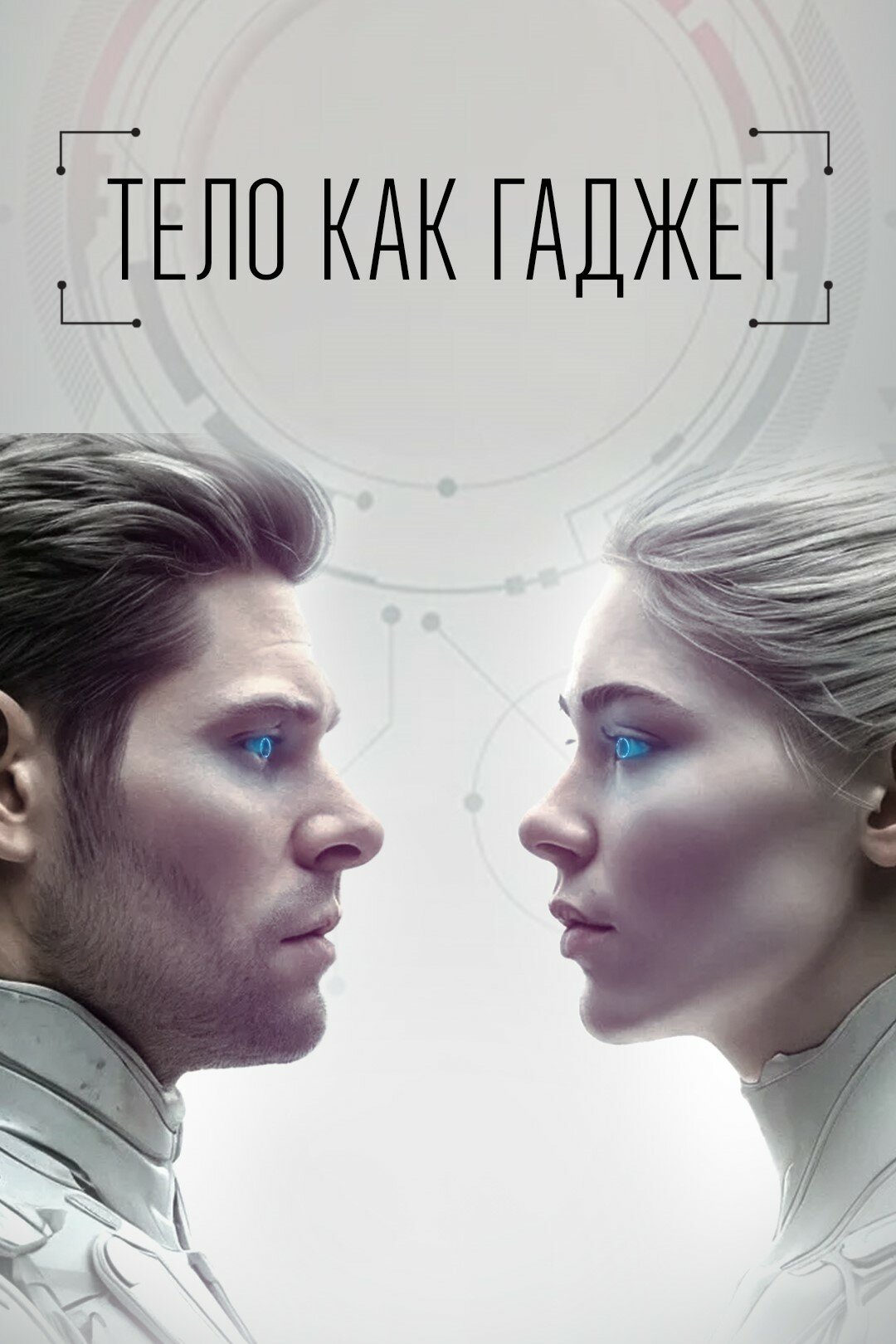 Тело как гаджет