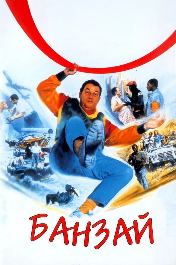  Банзай 