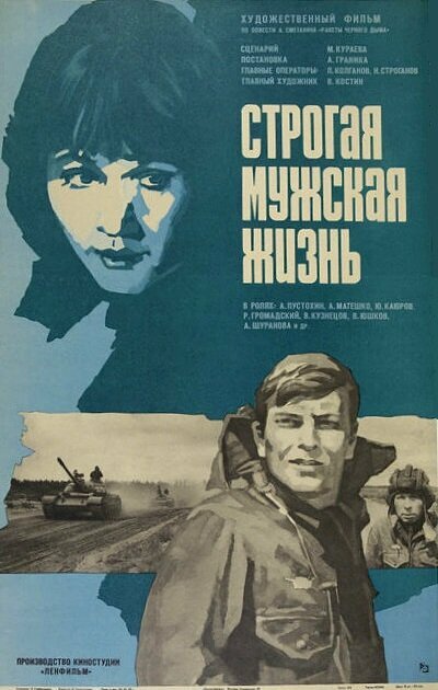 Строгая мужская жизнь (1978)